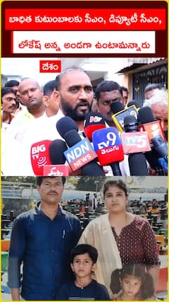బాధుతుల కుటుంబాలకు.. సీఎం డిప్యూటీ సీఎం, లోకేష్‌ అన్న అండగా ఉంటామన్నారు..