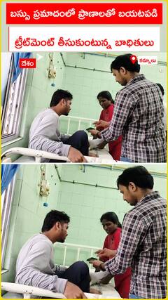 ప్రమాదంలో ప్రాణాలతో బయటపడి.. ట్రీట్మెంట్‌ తీసుకుంటున్న బాధితులు..