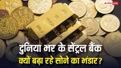 न डॉलर न पौंड! क्यों भारत समेत दुनियाभर के केन्द्रीय बैंक लगातार बढ़ा रहे सोने का विशाल भंडार