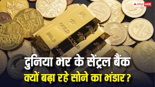 न डॉलर न पौंड! क्यों भारत समेत दुनियाभर के केन्द्रीय बैंक लगातार बढ़ा रहे सोने का विशाल भंडार