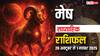 Aries Weekly Horoscope (26 Oct-1 November): करियर और रोजगार में उन्नति, पढ़िए इस साप्ताह मेष राशि के सितारे क्या कहते हैं?