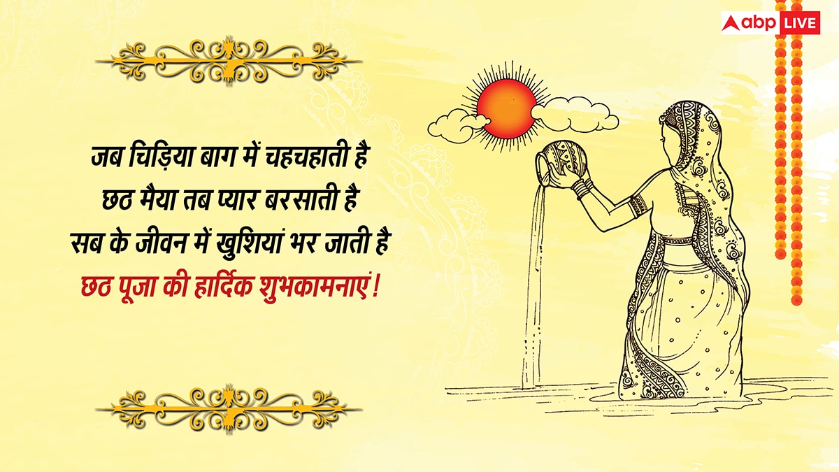 Chhath Nahay Khay Wishes in Hindi: कदुआ भात से होती है छठ की शुरुआत, नहाय-खाय पर सभी को भेजें ये संदेश