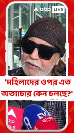 Mithun Chakraborty: 'শাসন একদম ভেঙে পড়েছে...অপরাধীকে ধরুন, শাস্তি দিন',মন্তব্য মিঠুন চক্রবর্তীর