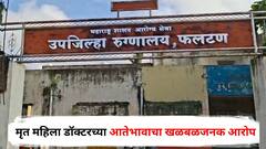 फोन करणारे फलटण भागातील खासदार; मृत महिला डॉक्टरच्या आतेभावाचा खळबळजनक आरोप