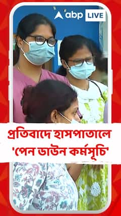 Uluberia : উলুবেড়িয়ায় মহিলা চিকিৎসককে নির্যাতনের হুমকি! প্রতিবাদে হাসপাতালে 'পেন ডাউন কর্মসূচি'