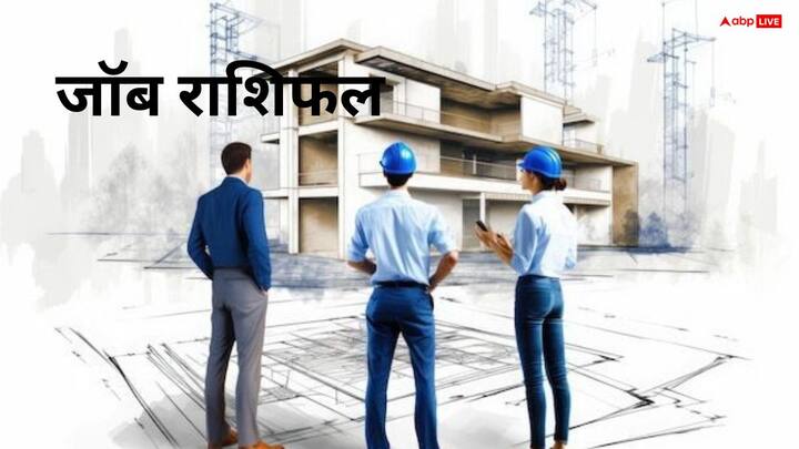 नौकरी राशिफल: कार्यस्थल पर प्रभाव बढ़ेगा. अधिकारी प्रसन्न रहेंगे. आत्मविश्वास से काम करने पर पदोन्नति या सम्मान मिलने की संभावना है.