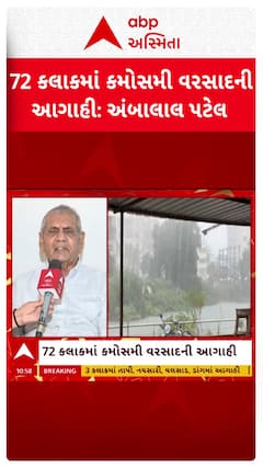 Ambalal Patel: આગામી 72 કલાકમાં ગુજરાતમાં ભારેથી અતિભારે વરસાદની અંબાલાલની આગાહી