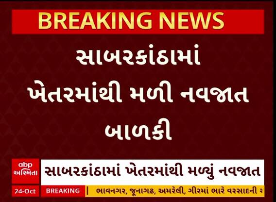 Sabarkantha News : રૂપાલ ગામેથી નવજાત બાળકી મળી આવી, નિષ્ઠુર માતા ફરાર