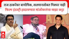 राज ठाकरेंवरील बायोपिकचे नाव बुद्धिबळ, सलमानसोबत पिक्चर नाही, जब्बार पटेलांवर मोठा आरोप; फिल्म इंडस्ट्री हादरवणारा महेश मांजरेकरांचा माझा कट्टा