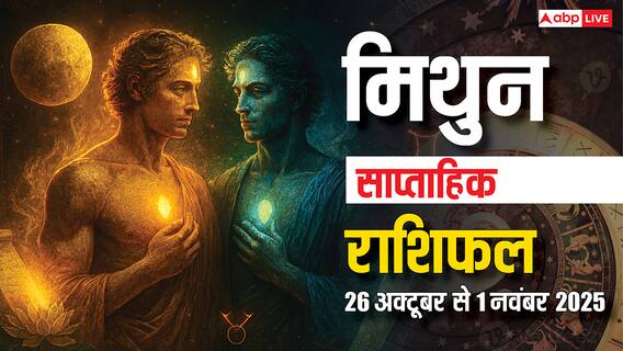 Gemini Weekly Horoscope (26 Oct-1 November): मिथुन राशि के लिए अक्टूबर का आखिरी सप्ताह धन लाभ से भरा! पढ़ें साप्ताहिक राशिफल