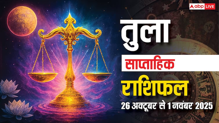 Libra Weekly Horoscope (26 Oct-1 November): यात्रा, करियर और रिश्तों में सफलता के योग! पढ़ें तुला राशि का साप्ताहिक राशिफल
