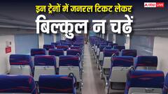 जनरल टिकट लेकर इन ट्रेनों में न चढ़ जाना, लेने के पड़ जाएंगे देने; जान लें यह नियम
