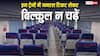 जनरल टिकट लेकर इन ट्रेनों में न चढ़ जाना, लेने के पड़ जाएंगे देने; जान लें यह नियम