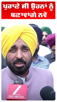 Bhagwant Maan | ਪੁਰਾਣੇ ਸੀ ਉਹਨਾਂ ਨੂੰ ਬਣਾਵਾਂਗੇ ਨਵੇਂ| Abp Sanjha