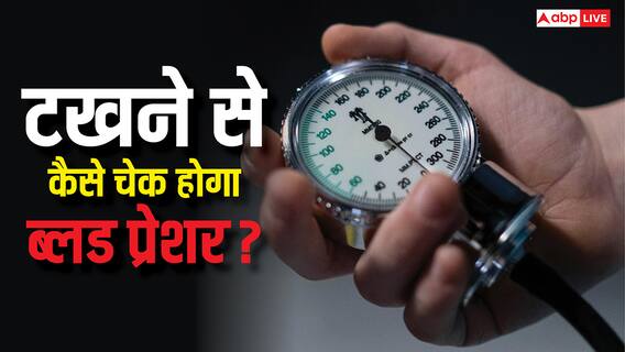New Blood Pressure Technology: अब बीपी मापने के लिए नहीं होगी हाथों की जरूरत, शरीर का यह अंग आएगा काम
