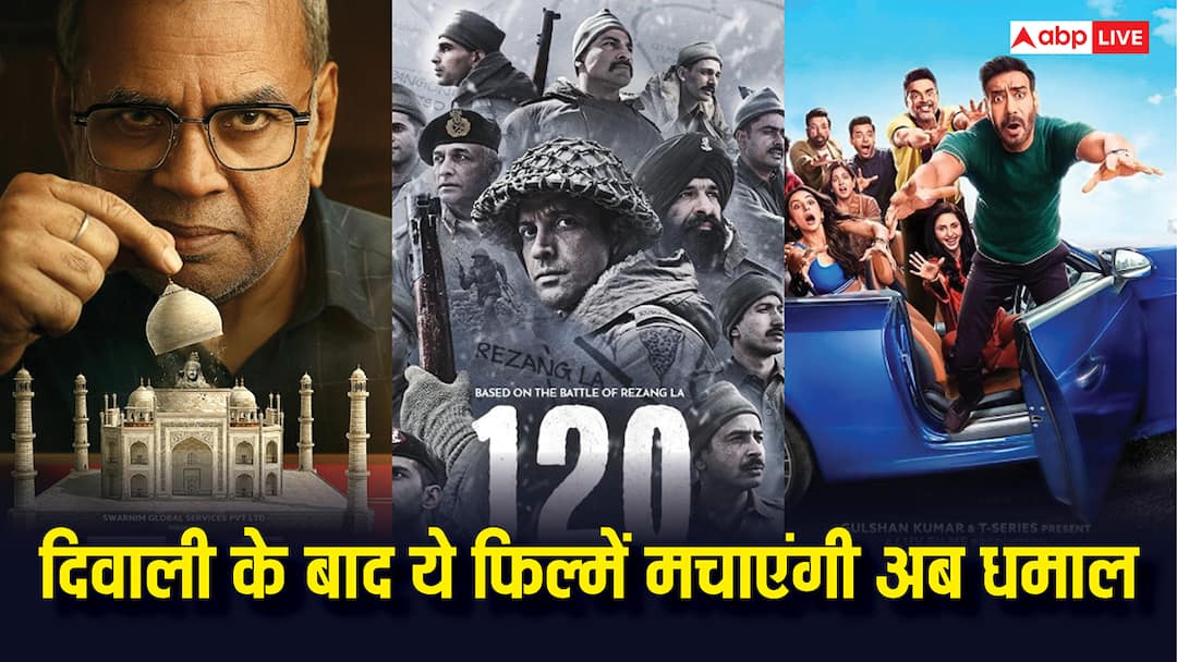 Post Diwali Release 2025: दिवाली के बाद अब ये धांसू फिल्में सिनेमाघरों में मचाने आ रहीं धमाल, लिस्ट में अजय देवगन की मूवी भी शामिल Post Diwali Release 2025 The Taj Story De De Pyaar De 2 Mastiii 4 know November 2025 Theater Release full list here Post Diwali Release 2025: दिवाली के बाद अब ये धांसू फिल्में सिनेमाघरों में मचाने आ रहीं धमाल, लिस्ट में अजय देवगन की मूवी भी शामिल