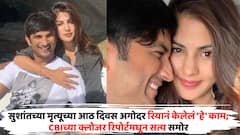 सुशांतच्या मृत्यूच्या आठ दिवस अगोदर रियानं केलेलं 'हे' काम; CBIच्या क्लोजर रिपोर्टमधून सत्य समोर