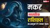 Capricorn Weekly Horoscope (26 Oct-1 November): इस हफ्ते धन और सेहत के मामले में बरतें सावधानी, पढ़ें मकर साप्ताहिक राशिफल