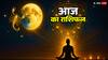 Rashifal: वृश्चिक और सिंह की किस्मत पलटने वाली है! 25 अक्टूबर 2025 का राशिफल देगा हैरान करने वाले संकेत