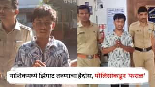 Nashik Crime: नाशिकमध्ये झिंगाट तरुणांचा हैदोस, आधी नागरिकांच्या घरासमोर फटाके फोडले, नंतर दगडं फेकून वाहनांचे नुकसान; पोलिसांकडून मिळाला 'फराळ'