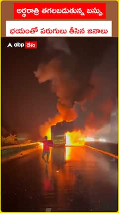 అర్థరాత్రి తగలబడుతున్న బస్సు.. భయంతో పరుగులు పెడుతున్న జనం..