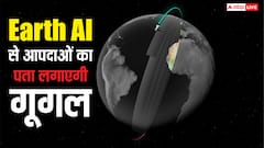 AI से प्राकृतिक आपदाओं का पता लगाएगी गूगल, बचाई जा सकेंगी लाखों लोगों की जानें