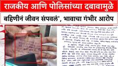 राजकीय अन् पोलिसांच्या दबावामुळे बहिणीनं जीवन संपवलं, पत्रात पोलिस अन् खासदाराचे दोन पीए यांचा उल्लेख, डॉक्टरच्या भावाचा गंभीर आरोप