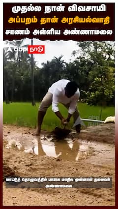 முதல்ல நான் விவசாயி அப்பறம் தான் அரசியல்வாதிசாணம் அள்ளிய அண்ணாமலை : Annamalai BJP