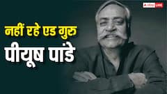 'अबकी बार मोदी सरकार', स्लोगन देने वाले एड गुरु पीयूष पांडे का निधन, भारतीय विज्ञापन जगत को बड़ा झटका