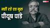 'अबकी बार मोदी सरकार', स्लोगन देने वाले एड गुरु पीयूष पांडे का निधन, भारतीय विज्ञापन जगत को बड़ा झटका