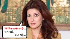 'रात गई बात गई...', 'फिजिकल बेवफाई'वर अक्षय कुमारची बायको, ट्विंकल खन्नाचं मत; नेटकरी म्हणाले...