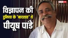 भारत के एड गुरु पीयूष पांडे ने दुनिया को कहा अलविदा, जानें कितनी दौलत के मालिक थे
