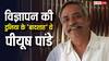 भारत के एड गुरु पीयूष पांडे ने दुनिया को कहा अलविदा, जानें कितनी दौलत के मालिक थे
