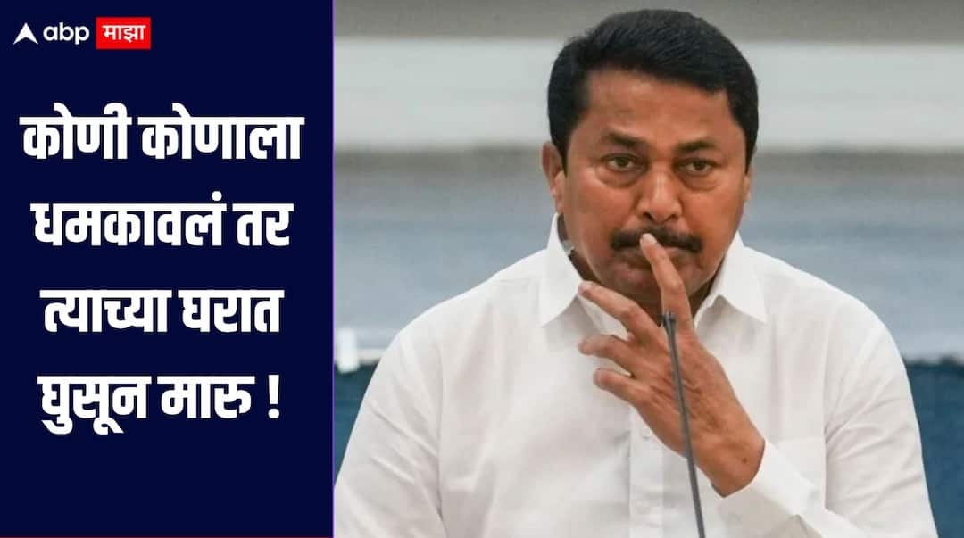 There should be discipline in the party Those who consider themselves bigger than the party have no place in the party Nana Patole in Bhandara  कोणी कोणाला धमकावलं तर त्याच्या घरात घुसून मारु, बंडखोरी करणाऱ्या कार्यकर्त्यांना नाना पटोलेंचा दम