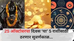 25 ऑक्टोबरची रात्र ठरणार भाग्यशाली! शनिदेवाच्या कृपेने 'या' 5 राशींचं रातोरात पालटणार नशीब, अचानक होणार धनलाभ