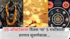 Lucky Zodiac Signs : 25 ऑक्टोबरची रात्र ठरणार भाग्यशाली! शनिदेवाच्या कृपेने 'या' 5 राशींचं रातोरात पालटणार नशीब, अचानक होणार धनलाभ
