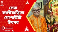 Lake Kalibari:দীর্ঘদিন ধরেই গোপাষ্টমী পালিত হয় লেক কালীবাড়িতে,গরুকে পুজো করে শুরু হয় গোপাষ্টমী উৎসব
