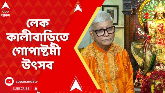 দীর্ঘদিন ধরেই গোপাষ্টমী পালিত হয় লেক কালীবাড়িতে,গরুকে পুজো করে শুরু হয় গোপাষ্টমী উৎসব