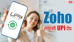 PhonePe और Google Pay के लिए खतरे की घंटी, Arattai के बाद अब Zoho लाएगी UPI ऐप