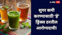 Benefits of Herbal Drinks : शुगर लेव्हल वाढतेय? आहारात 'या' 3 ड्रिंक्सचा समावेश करा आणि फायदे जाणून घ्या