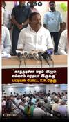 ”காத்தடிச்சா மரம் விழும்! எல்லாம் ரெடியா இருக்கு” பட்டியல் போட்ட கே.என்.நேரு