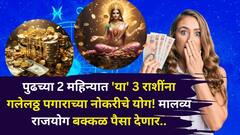 बघाच... पुढच्या 2 महिन्यात 'या' राशींना गलेलठ्ठ पगाराच्या नोकरीचे योग! मालव्य राजयोग बक्कळ पैसा, लक्झरी लाईफ घेऊन येतोय..