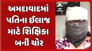 Ahmedabad CRIME : પતિના ઈલાજ માટે શિક્ષિકા બની ચોર, વિદ્યાર્થીના ઘરમાં ચોરી કર્યાનો આરોપ