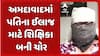 Ahmedabad CRIME : પતિના ઈલાજ માટે શિક્ષિકા બની ચોર, વિદ્યાર્થીના ઘરમાં ચોરી કર્યાનો આરોપ