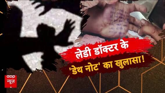 लेडी डॉक्टर के 'डेथ नोट' का खुलासा !