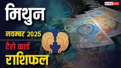 Gemini Tarot Monthly Horoscope November: इस महीने पारिवारिक तनाव और कार्य में रुकावटें संभव, योजनाओं में सतर्कता रखें