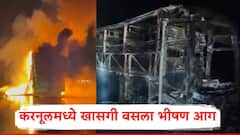 Andhra Pradesh Bus Fire: करनूलमध्ये खासगी बसला भीषण आग; 12 जणांचा मृत्यू, मोटरसायकलने धडक दिली अन्... PHOTO