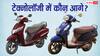 Honda Activa 125 vs Suzuki Access 125: किस स्कूटर में है ज्यादा स्मार्ट फीचर्स? खरीदने से पहले जान लें ये बात