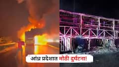आंध्र प्रदेशात मोठी दुर्घटना! 40 प्रवाशांना घेऊन जाणाऱ्या खासगी बसला भीषण आग; 20 जणांच्या मृत्यूची भीती, पंतप्रधानांकडून मदतीची घोषणा