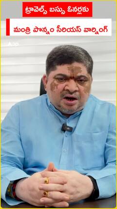 ట్రావెల్‌ బస్సు ఓనర్లకు మంత్రి పొన్నం సీరియస్‌ వార్నింగ్..